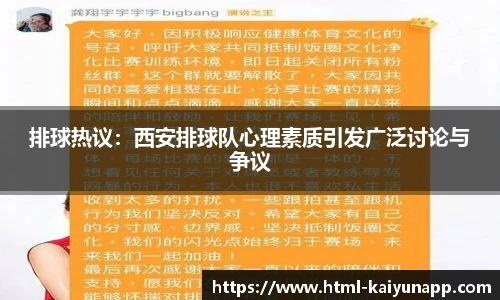 排球热议：西安排球队心理素质引发广泛讨论与争议