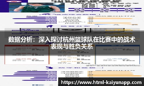 数据分析：深入探讨杭州篮球队在比赛中的战术表现与胜负关系