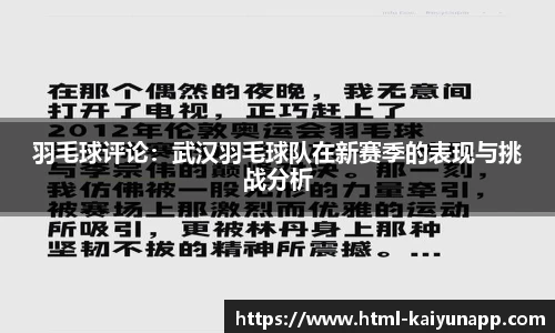 羽毛球评论：武汉羽毛球队在新赛季的表现与挑战分析