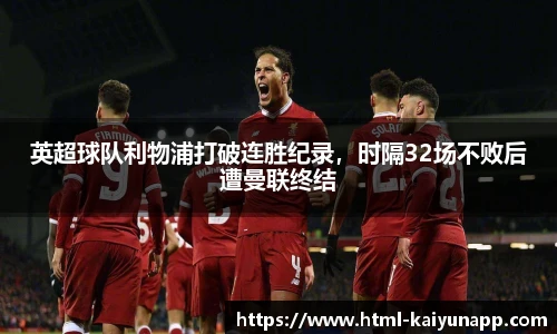 英超球队利物浦打破连胜纪录，时隔32场不败后遭曼联终结
