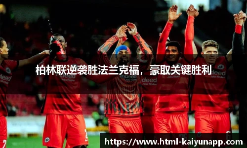 柏林联逆袭胜法兰克福，豪取关键胜利