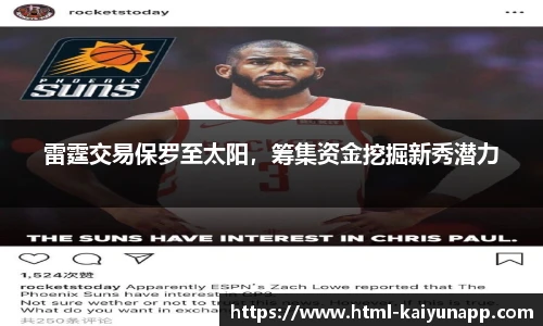 雷霆交易保罗至太阳，筹集资金挖掘新秀潜力