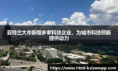 亚特兰大市新增多家科技企业，为城市科技创新提供动力