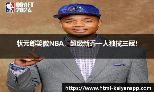 状元郎笑傲NBA，超级新秀一人独揽三冠！
