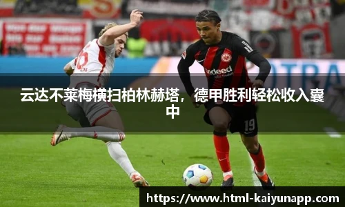 云达不莱梅横扫柏林赫塔，德甲胜利轻松收入囊中