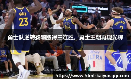 勇士队逆转鹈鹕取得三连胜，勇士王朝再现光辉