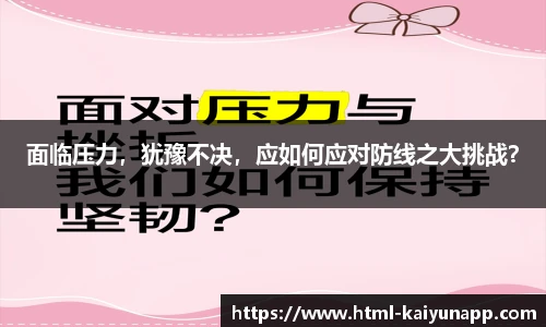 面临压力，犹豫不决，应如何应对防线之大挑战？