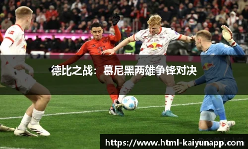德比之战：慕尼黑两雄争锋对决