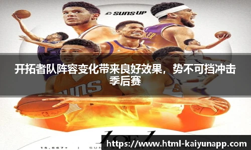 开拓者队阵容变化带来良好效果，势不可挡冲击季后赛