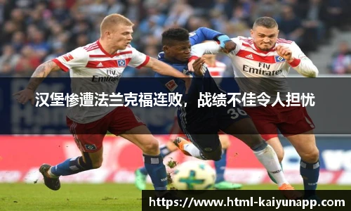 汉堡惨遭法兰克福连败，战绩不佳令人担忧