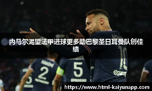 内马尔渴望法甲进球更多助巴黎圣日耳曼队创佳绩