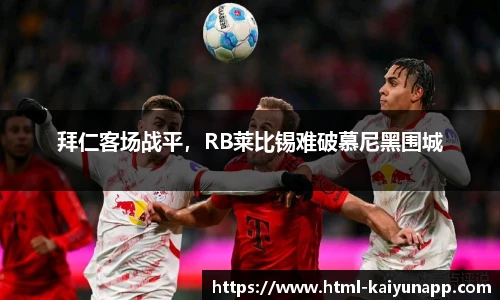 拜仁客场战平，RB莱比锡难破慕尼黑围城