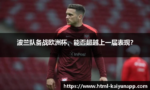 波兰队备战欧洲杯，能否超越上一届表现？
