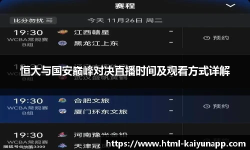 恒大与国安巅峰对决直播时间及观看方式详解
