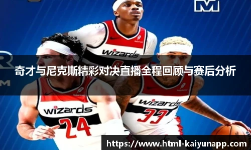奇才与尼克斯精彩对决直播全程回顾与赛后分析