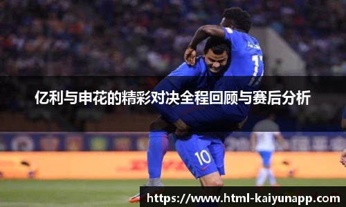 亿利与申花的精彩对决全程回顾与赛后分析