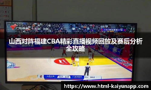 山西对阵福建CBA精彩直播视频回放及赛后分析全攻略
