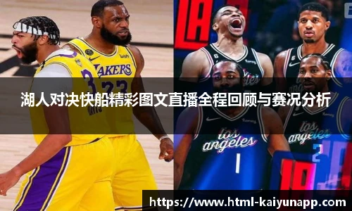 湖人对决快船精彩图文直播全程回顾与赛况分析