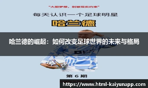 哈兰德的崛起：如何改变足球世界的未来与格局