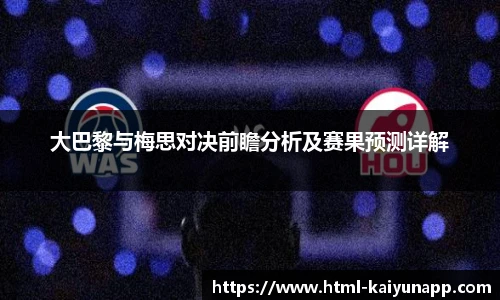 大巴黎与梅思对决前瞻分析及赛果预测详解