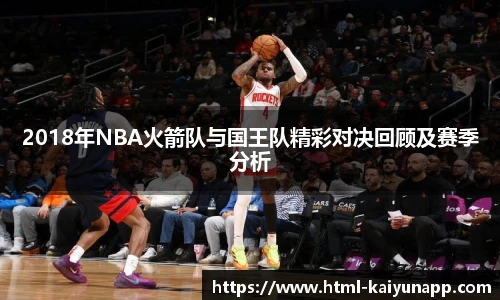 2018年NBA火箭队与国王队精彩对决回顾及赛季分析