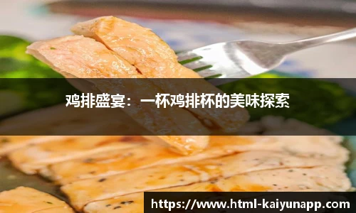 鸡排盛宴：一杯鸡排杯的美味探索