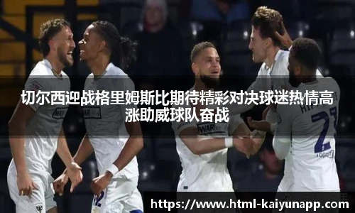 切尔西迎战格里姆斯比期待精彩对决球迷热情高涨助威球队奋战