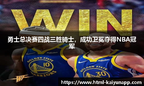 勇士总决赛四战三胜骑士，成功卫冕夺得NBA冠军
