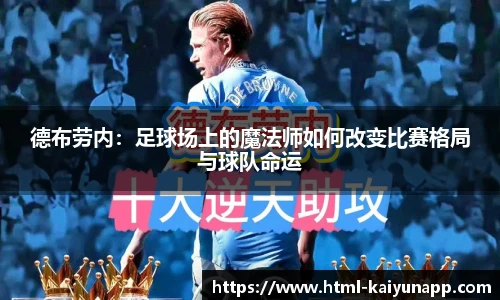 德布劳内：足球场上的魔法师如何改变比赛格局与球队命运