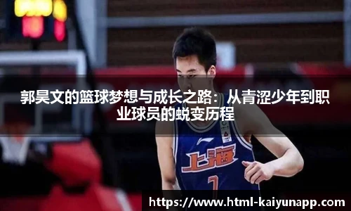 郭昊文的篮球梦想与成长之路：从青涩少年到职业球员的蜕变历程