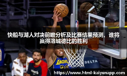 快船与湖人对决前瞻分析及比赛结果预测，谁将赢得洛城德比的胜利