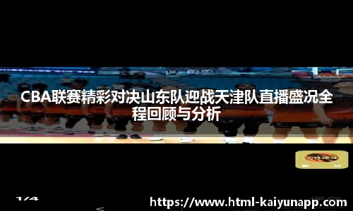 CBA联赛精彩对决山东队迎战天津队直播盛况全程回顾与分析