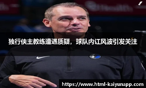 独行侠主教练遭遇质疑，球队内讧风波引发关注