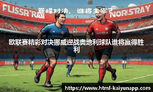 欧联赛精彩对决挪威迎战奥地利球队谁将赢得胜利
