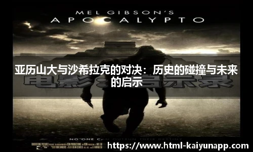 亚历山大与沙希拉克的对决：历史的碰撞与未来的启示