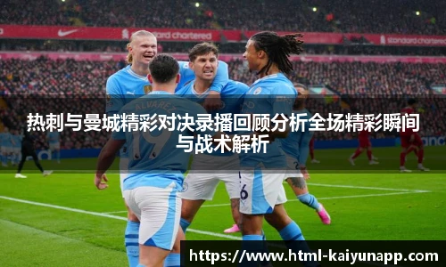 热刺与曼城精彩对决录播回顾分析全场精彩瞬间与战术解析