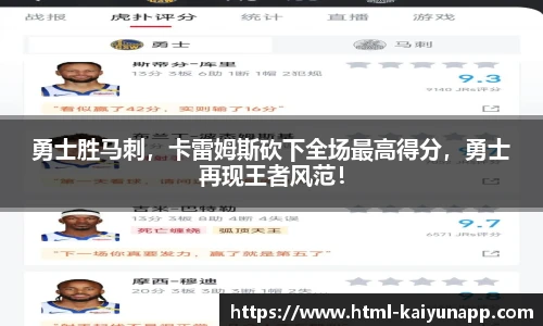 勇士胜马刺，卡雷姆斯砍下全场最高得分，勇士再现王者风范！