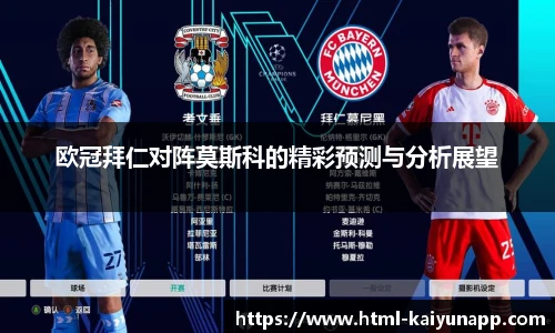欧冠拜仁对阵莫斯科的精彩预测与分析展望