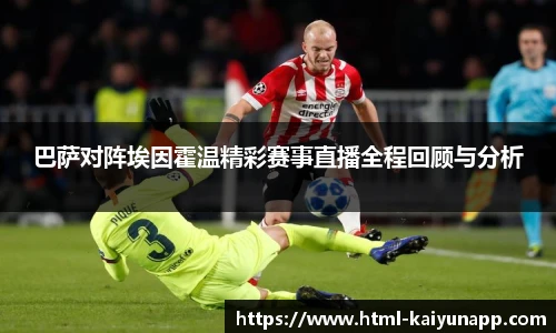 巴萨对阵埃因霍温精彩赛事直播全程回顾与分析
