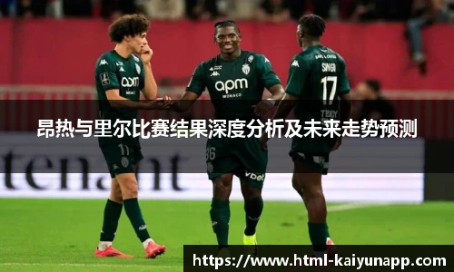 昂热与里尔比赛结果深度分析及未来走势预测