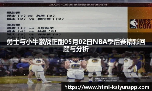 勇士与小牛激战正酣05月02日NBA季后赛精彩回顾与分析