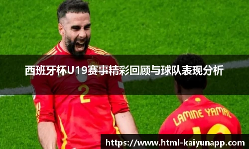 西班牙杯U19赛事精彩回顾与球队表现分析
