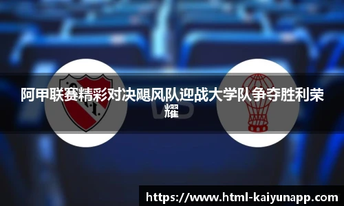 阿甲联赛精彩对决飓风队迎战大学队争夺胜利荣耀